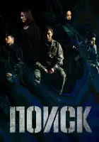  Поиск смотреть онлайн сериал 1 сезон 